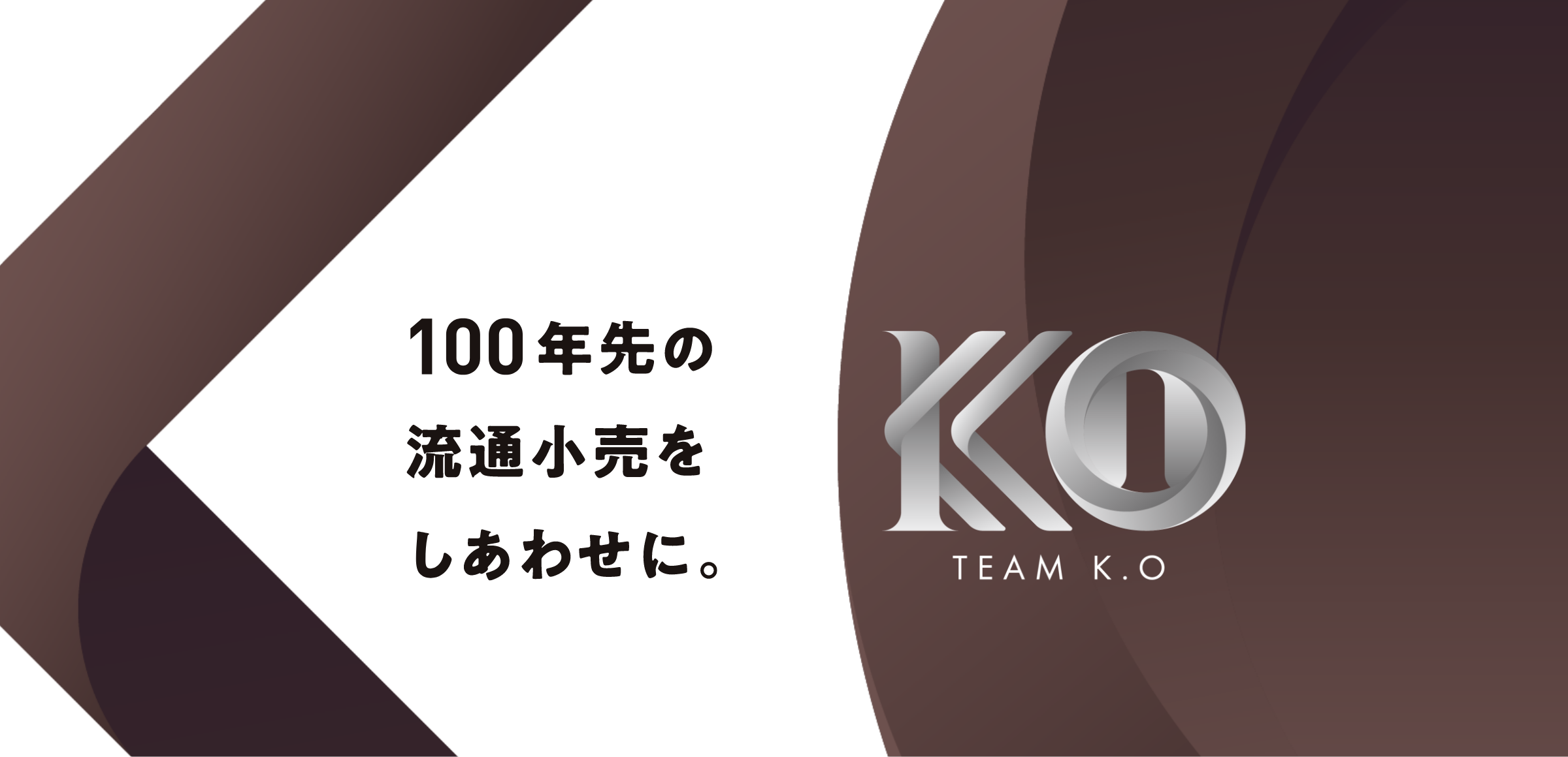 100年先の流通小売をしあわせに。TEAM K.O