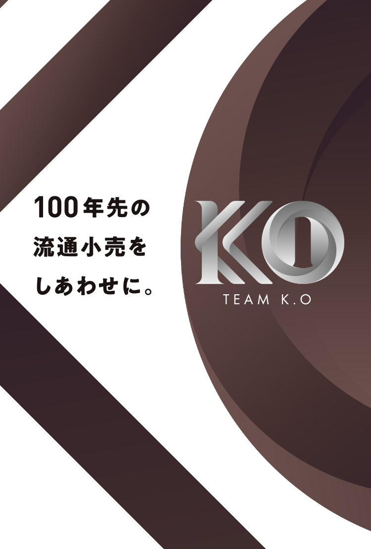 100年先の流通小売をしあわせに。TEAM K.O